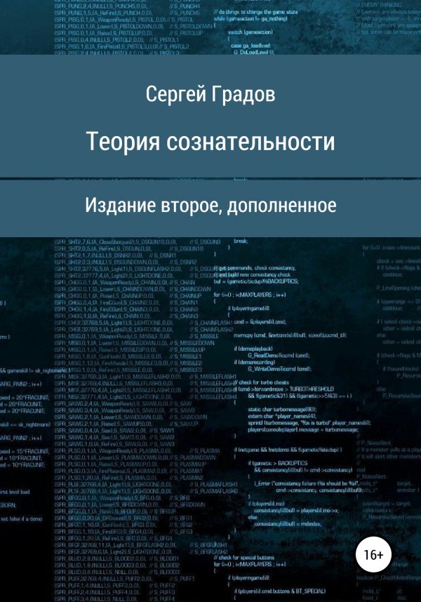Обложка книги «Теория сознательности»