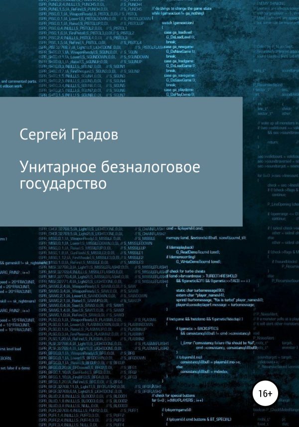 Обложка книги «Унитарное безналоговое государство»