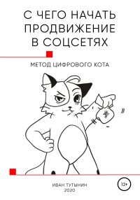 Обложка книги «С чего начать продвижение в соцсетях»