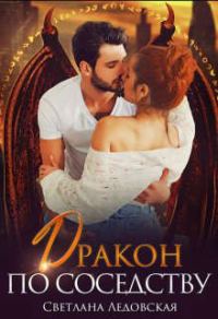 Обложка книги «Дракон по соседству»