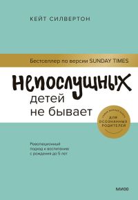 Обложка книги «Непослушных детей не бывает»