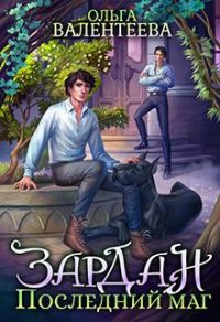 Обложка книги «Зардан. Последний маг»