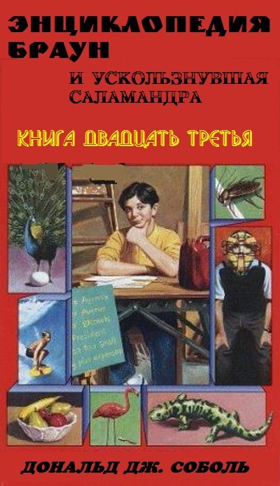 Обложка книги «Энциклопедия Браун и ускользнувшая саламандра»