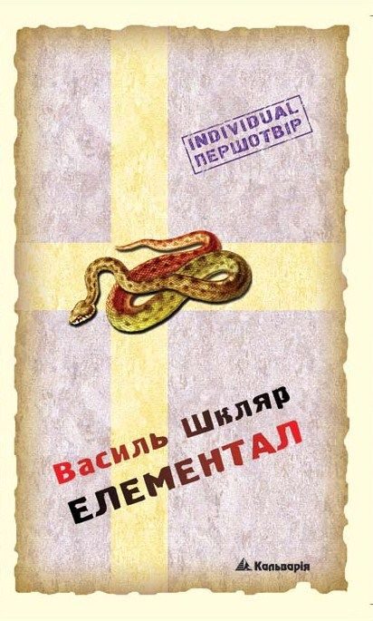 Обложка книги «Елементал»