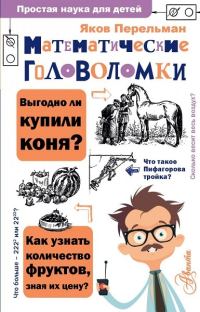 Обложка книги «Математические головоломки»