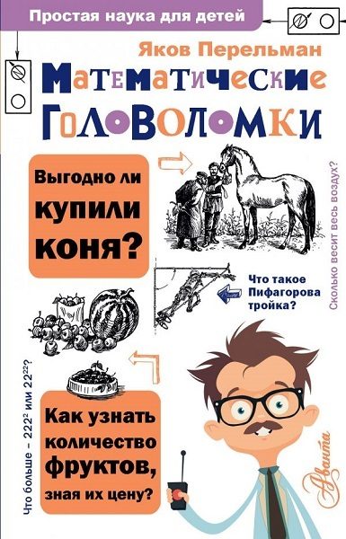 Обложка книги «Математические головоломки»