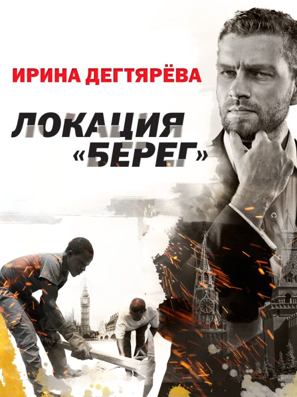 Обложка книги «Локация «Берег»»