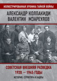 Обложка книги «Советская внешняя разведка. 1920–1945 годы. История, структура и кадры»