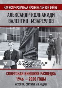 Обложка книги «Внешняя разведка СССР – России. 1946–2020 годы. История, структура и кадры»