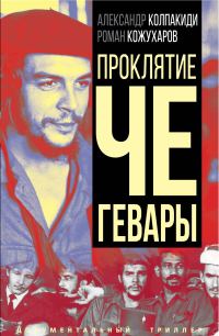 Обложка книги «Проклятие Че Гевары»