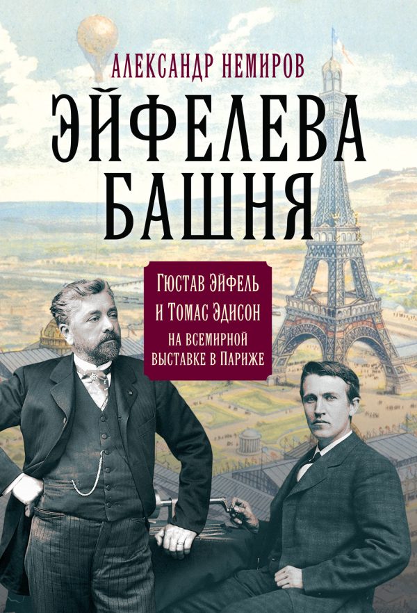 Обложка книги «Эйфелева Башня. Гюстав Эйфель и Томас Эдисон на всемирной выставке в Париже»
