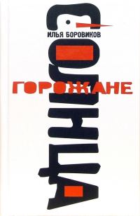 Обложка книги «Горожане солнца»