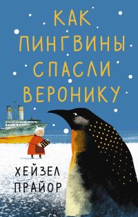 Обложка книги «Как пингвины спасли Веронику»