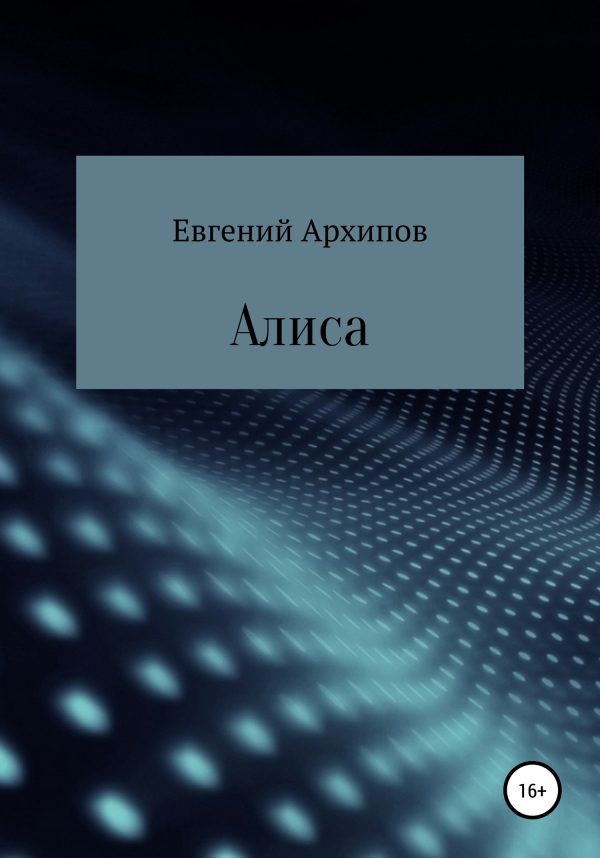 Обложка книги «Алиса»