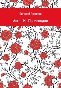 Обложка книги «Ангел Из Преисподни»