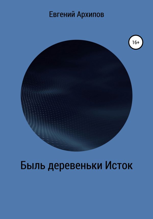 Обложка книги «Быль деревеньки Исток»