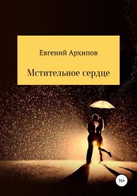 Обложка книги «Мстительное сердце»