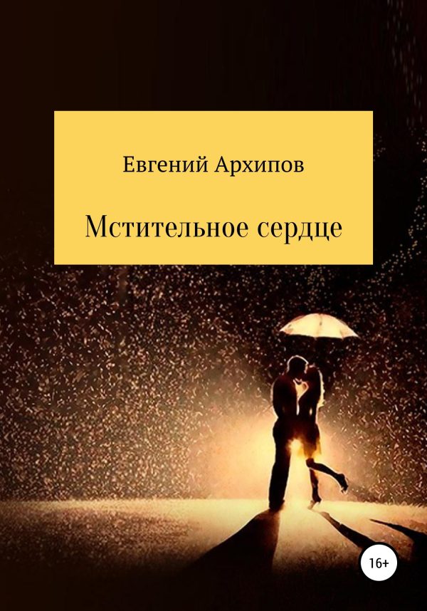 Обложка книги «Мстительное сердце»