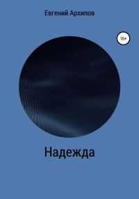 Обложка книги «Надежда»