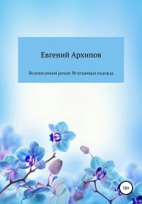 Обложка книги «Недописанный роман: Исчезающая надежда»