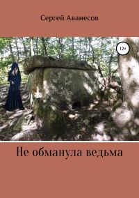 Обложка книги «Не обманула ведьма»