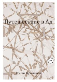 Обложка книги «Путешествие в ад»