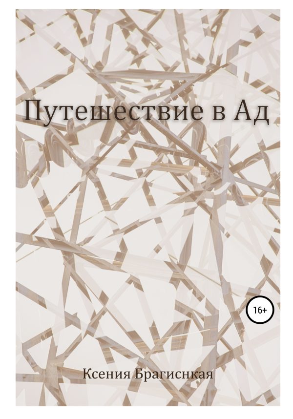 Обложка книги «Путешествие в ад»