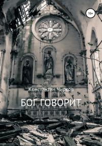 Обложка книги «Бог говорит»
