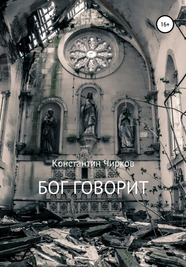Обложка книги «Бог говорит»