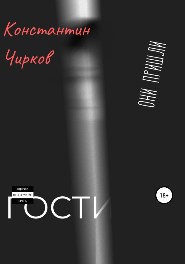 Обложка книги «Гости»
