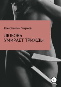 Обложка книги «Любовь умирает трижды»