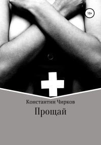 Обложка книги «Прощай»