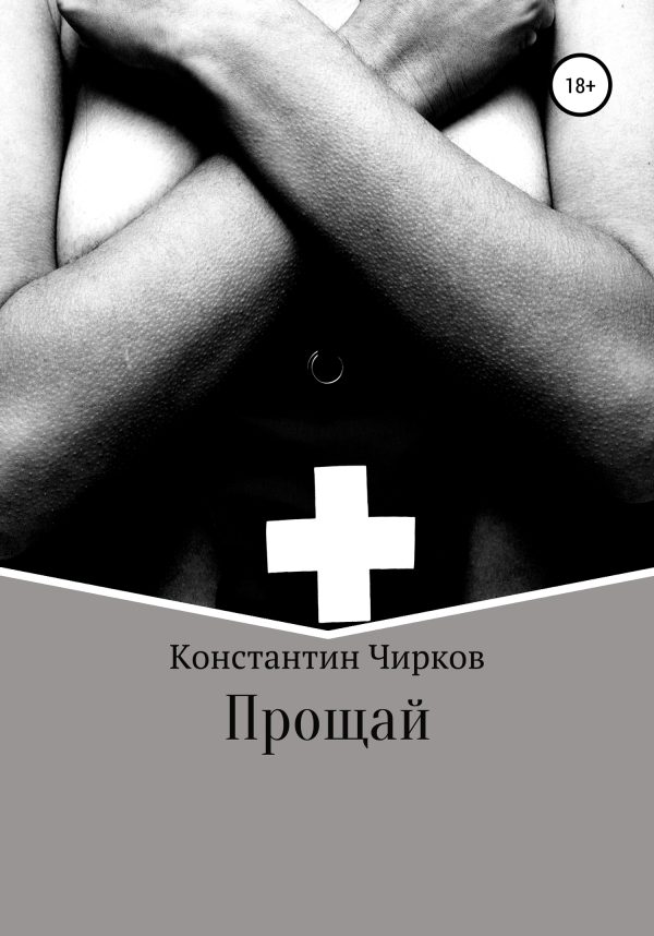 Обложка книги «Прощай»