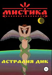 Обложка книги «Мистика»