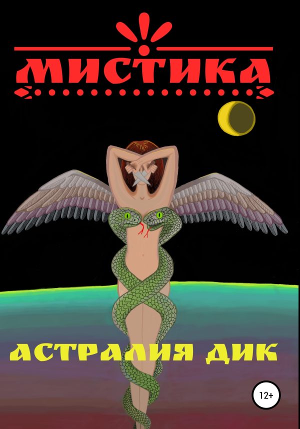 Обложка книги «Мистика»