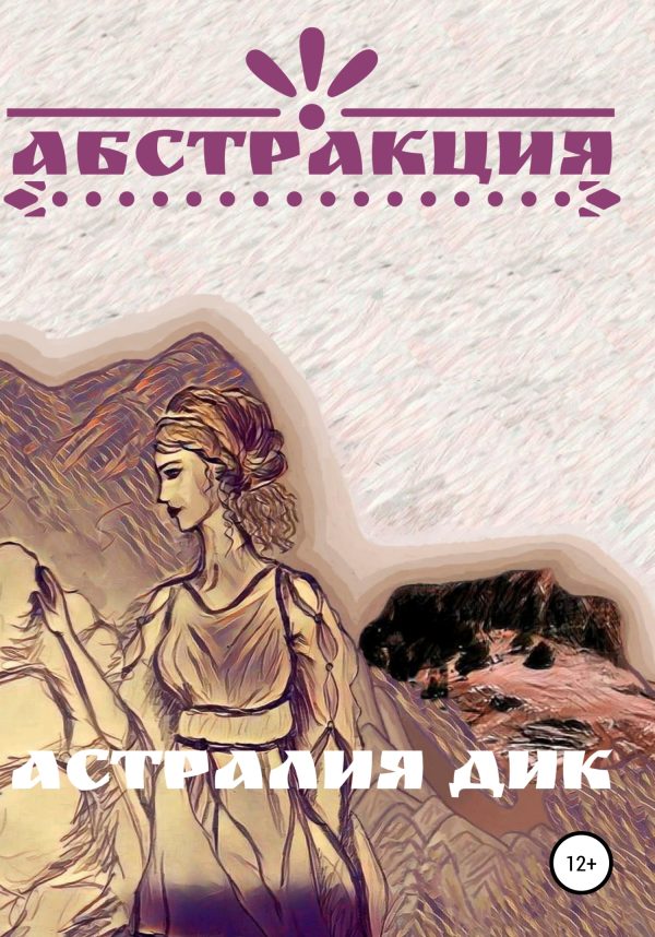 Обложка книги «Абстракция»
