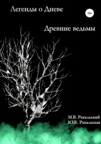 Обложка книги «Древние ведьмы»