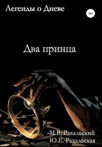 Обложка книги «Два принца»