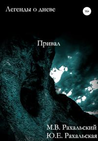Обложка книги «Привал»
