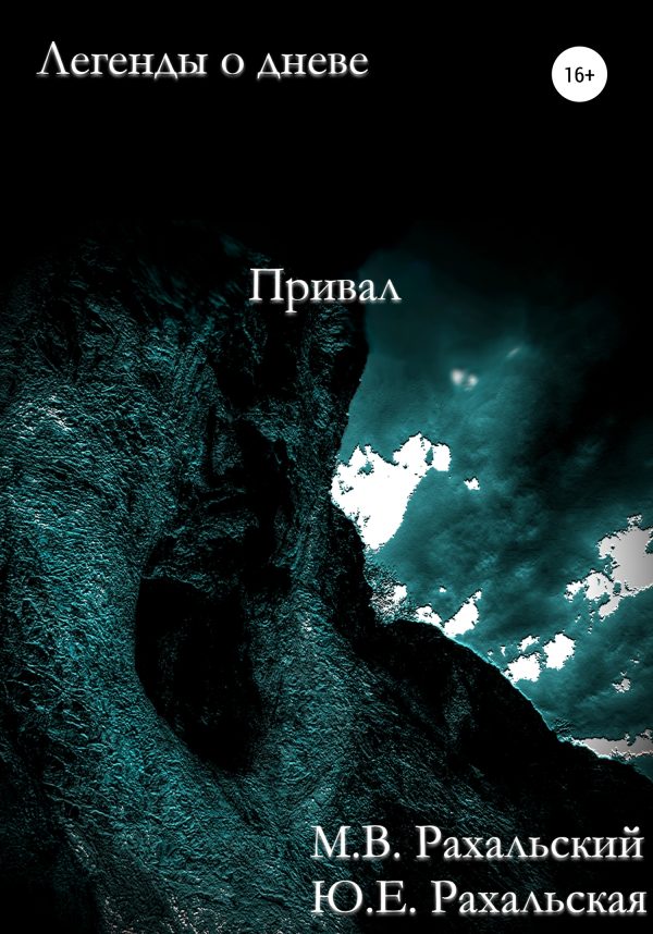 Обложка книги «Привал»