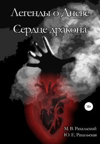 Обложка книги «Сердце дракона»