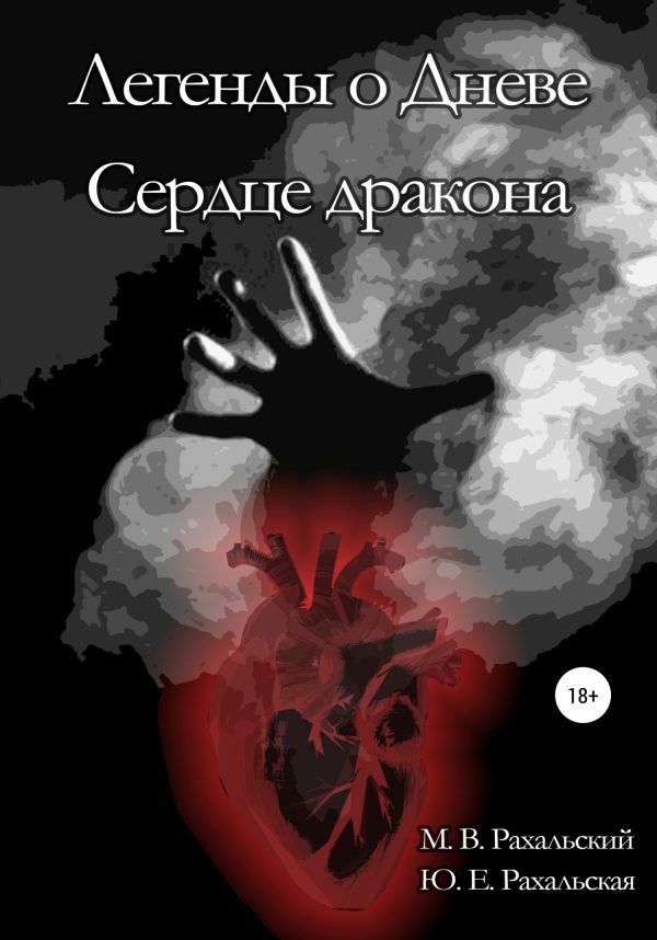Обложка книги «Сердце дракона»