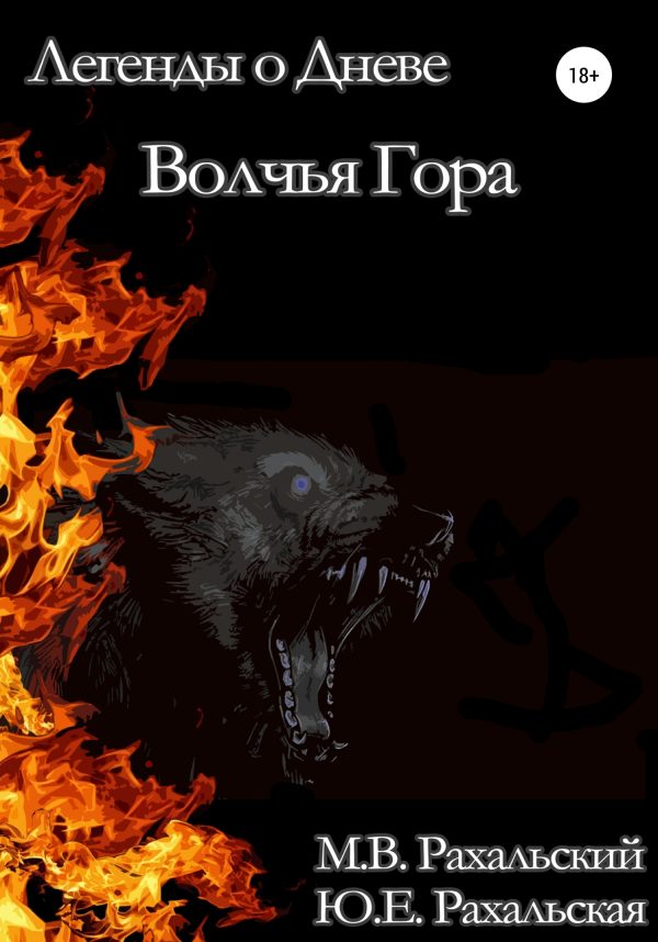 Обложка книги «Волчья гора»