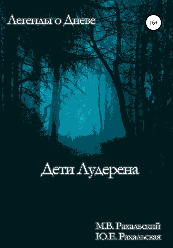 Обложка книги «Дети Лудерена»