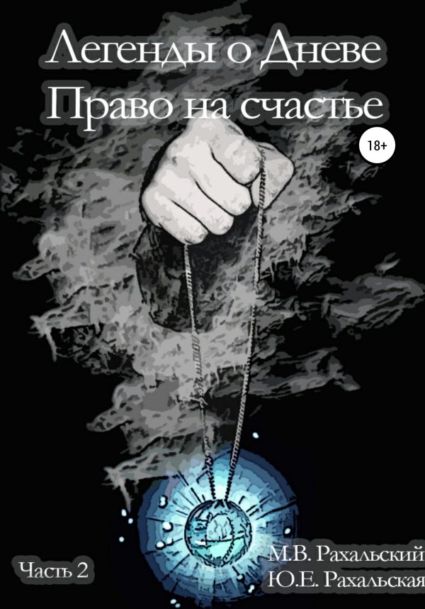 Обложка книги «Легенды о Дневе. Право на счастье. Часть 2»