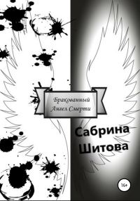Обложка книги «Бракованный Ангел Смерти»