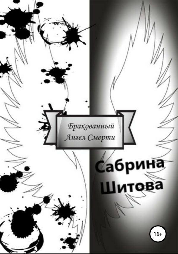 Обложка книги «Бракованный Ангел Смерти»