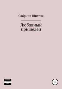 Обложка книги «Любовный пришелец»