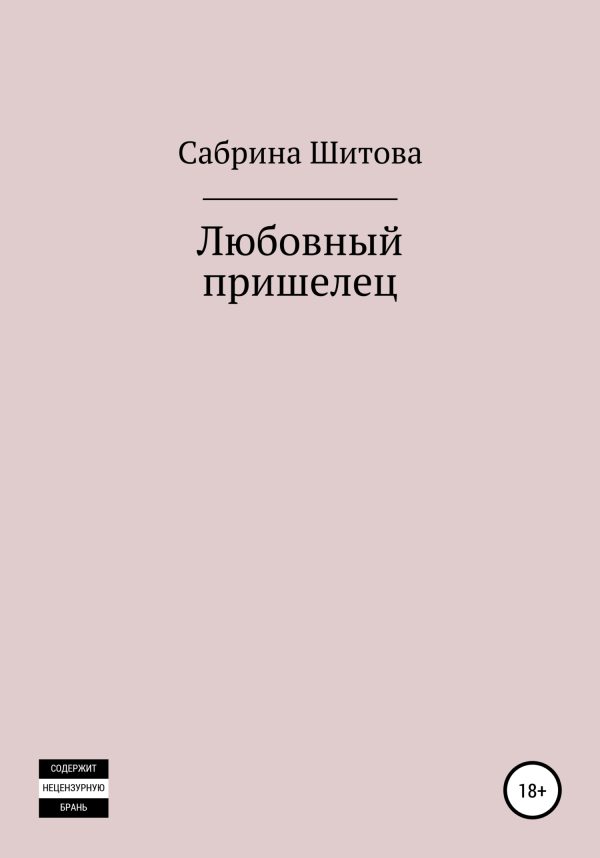 Обложка книги «Любовный пришелец»