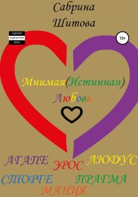 Обложка книги «Мнимая(Истинная) Любовь»